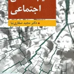 آسیب شناسی اجتماعی اثر مجید صفاری نیا نشر ارسباران
