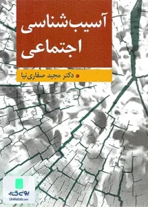 آسیب شناسی اجتماعی اثر مجید صفاری نیا نشر ارسباران