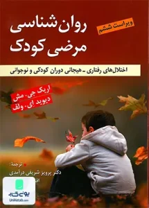 روان شناسی مرضی کودک نشر ویرایش