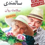 روان شناسی سالمندی سلامت روان ترجمه فریبا بشر دوست تجلی نشر ویرایش