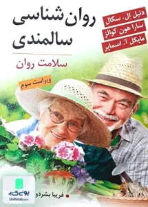 روان شناسی سالمندی سلامت روان ترجمه فریبا بشر دوست تجلی نشر ویرایش