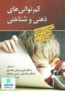 کم توانی های ذهنی و شناختی نشر ویرایش
