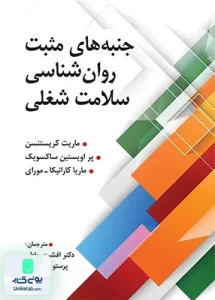 جنبه های مثبت روان شناسی سلامت شغلی نشر ویرایش