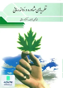 نظریه های مشاوره و روان درمانی نشر ویرایش