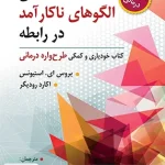 شکستن الگوهای ناکارآمد در رابطه نشر ویرایش