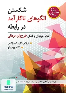 شکستن الگوهای ناکارآمد در رابطه نشر ویرایش