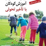 روان شناسی و آموزش کودکان با تاخیر تحولی مری مونستیفن نشر ویرایش