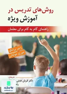 روش های تدریس در آموزش ویژه راهنمای گام به گام برای معلمان نشر ویرایش