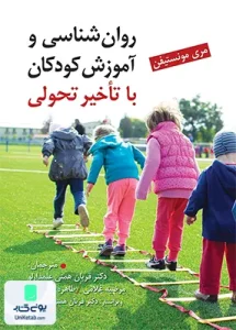 روان شناسی و آموزش کودکان با تاخیر تحولی مری مونستیفن نشر ویرایش