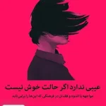 عیبی ندارد اگر حالت خوش نیست مواجهه با اندوه و فقدان در فرهنگی که این ها بر نمی تابد اثر مگان دیواین نشر میلکان