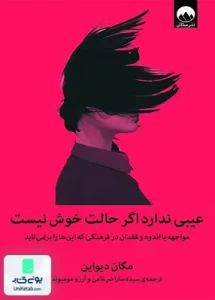 عیبی ندارد اگر حالت خوش نیست مواجهه با اندوه و فقدان در فرهنگی که این ها بر نمی تابد اثر مگان دیواین نشر میلکان