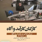 کارکنان کارآمد و آگاه ترجمه عباس روزبهانی نشر ابن سینا