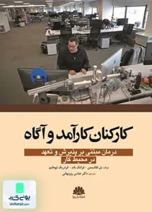 کارکنان کارآمد و آگاه ترجمه عباس روزبهانی نشر ابن سینا