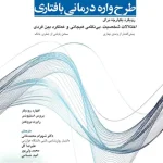 طرح واره درمانی بافتاری نشر ابن سینا