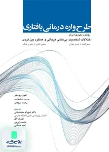 طرح واره درمانی بافتاری نشر ابن سینا