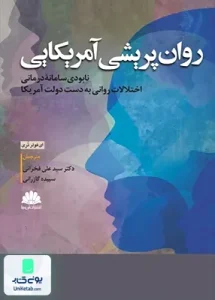 روان پریشی آمریکایی اثر ای فولر تری نشر ابن سینا
