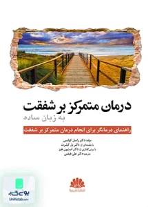 درمان متمرکز بر شفقت به زبان ساده ترجمه علی فیضی نشر ابن سینا