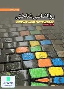 روانشناسی شناختی ای اثر بروس گلدشتاین نشر ابن سینا