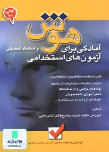 هوش و استعداد تحصیلی برای آزمونهای استخدامی امید انقلاب