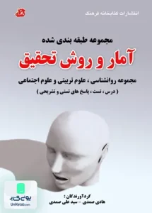 آمار و روش تحقیق مجموعه روانشناسی علوم تربیتی و علوم اجتماعی کتابخانه فرهنگ
