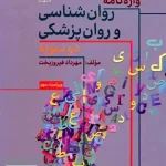 واژه نامه روان شناسی و روانپزشکی دو سویه مهرداد فیروز بخت رشد