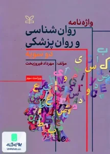 واژه نامه روان شناسی و روانپزشکی دو سویه مهرداد فیروز بخت رشد