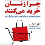 چرا زنان خرید می کنند داون جونز مجید نوریان مبلغان