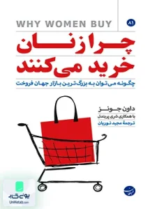 چرا زنان خرید می کنند داون جونز مجید نوریان مبلغان