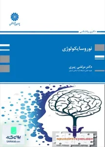 نوروسایکولوژی نوشته مرتضی پیری | نشر پوران پژوهش