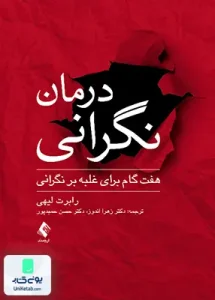 درمان نگرانی هفت گام برای غلبه بر نگرانی رابرت لیهی زهرا اندوز ارجمند