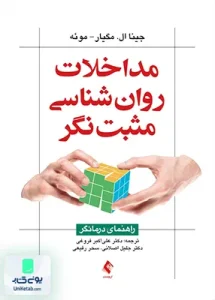 مداخلات روان شناسی مثبت نگر راهنمای درمانگر جینا ال مگ میار موئه علی اکبر فروغی ارجمند