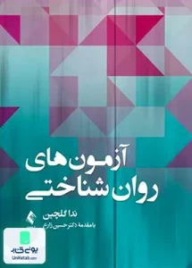 آزمون های روان شناختی ندا گلچین ارجمند