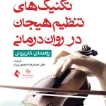 تکنیک های تنظیم هیجان در روان درمانی راهنمای کاربردیرابرت لیهی عبدالرضا منصوری راد ارجمند