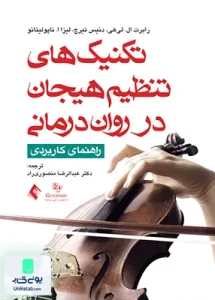 تکنیک های تنظیم هیجان در روان درمانی راهنمای کاربردیرابرت لیهی عبدالرضا منصوری راد ارجمند