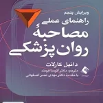 راهنمای عملی مصاحبه روان پزشکی دانیل کارلات آتوسا فرمند ارجمند