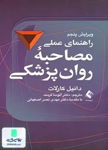 راهنمای عملی مصاحبه روان پزشکی دانیل کارلات آتوسا فرمند ارجمند