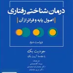 درمان شناختی رفتاری اصول پایه و فراتر از آن جودیت بک سوده آقا محمدی ارجمند