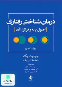 درمان شناختی رفتاری اصول پایه و فراتر از آن جودیت بک سوده آقا محمدی ارجمند