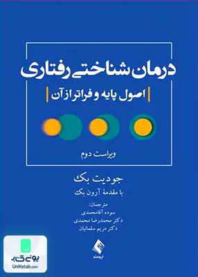 درمان شناختی رفتاری اصول پایه و فراتر از آن جودیت بک سوده آقا محمدی ارجمند