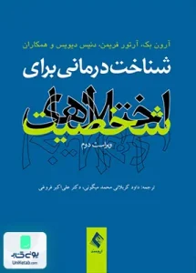 شناخت درمانی برای اختلال های شخصیت ویراست دوم ارجمند