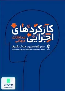 کارکردهای اجرایی مداخلات درمانی سام گلداشتاین سعید حسن زاده ارجمند