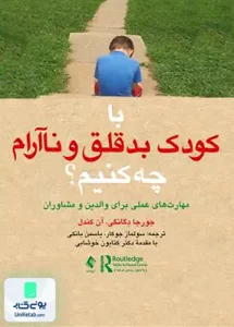 با کودک بد قلق و ناآرام چه کنیم؟ سولماز جوکار ارجمند