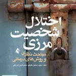 اختلال شخصیت مرزی مباحث نظری و روش های درمانی مجید محمود علیلو ارجمند