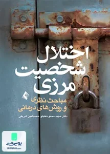 اختلال شخصیت مرزی مباحث نظری و روش های درمانی مجید محمود علیلو ارجمند