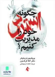 چگونه استرس خود را مدیریت کنیم فاطمه اردیبهشتی ارجمند