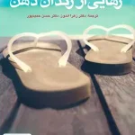 رهایی از زندان ذهن ارجمند