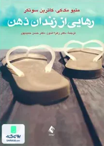 رهایی از زندان ذهن ارجمند