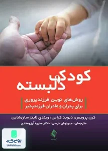 کودک دلبسته ارجمند