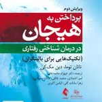 پرداختن به هیجان در درمان شناختی رفتاری ناتان توما و دین مک کی شهرام محمد خانی ارجمند