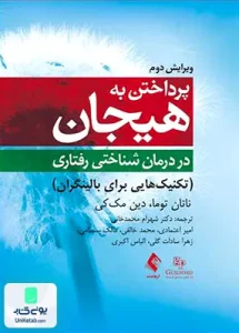 پرداختن به هیجان در درمان شناختی رفتاری ناتان توما و دین مک کی شهرام محمد خانی ارجمند